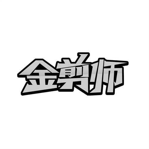 金剪師