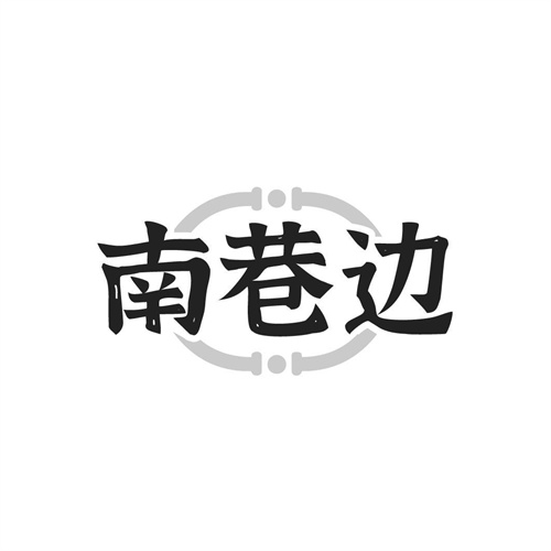 南巷邊