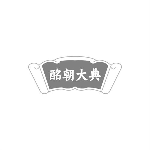 酩朝大典