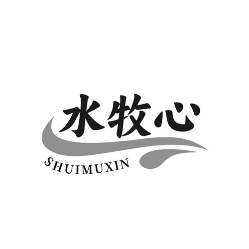 水牧心