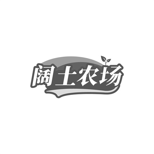 闊土農(nóng)場