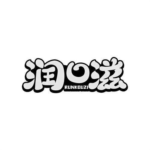 潤口滋