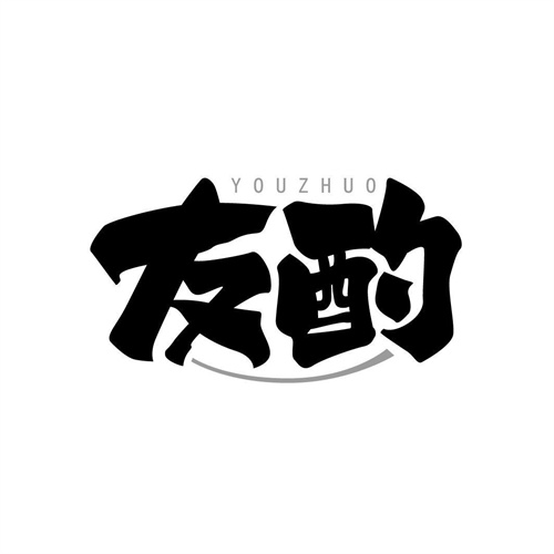 友酌