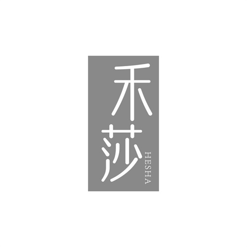 禾莎