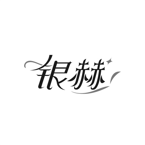 銀赫
