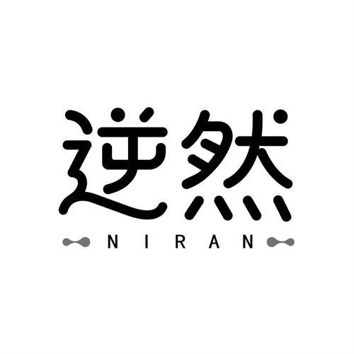 逆然