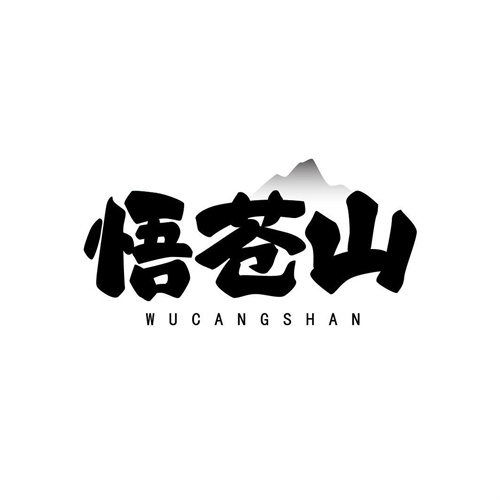 悟蒼山