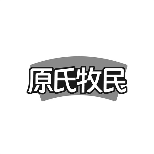 原氏牧民