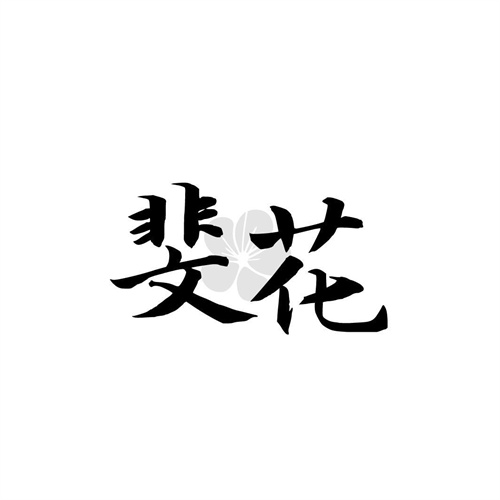 斐花