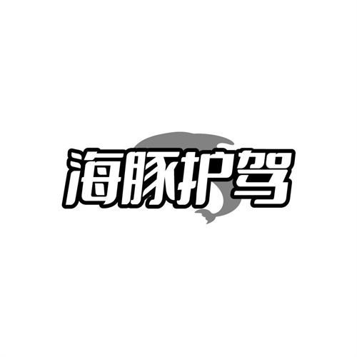 海豚護駕