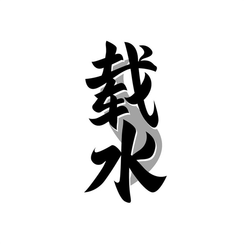 載水