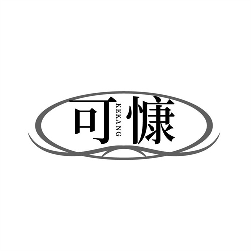 可慷