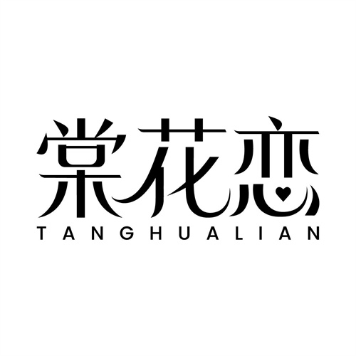 棠花戀