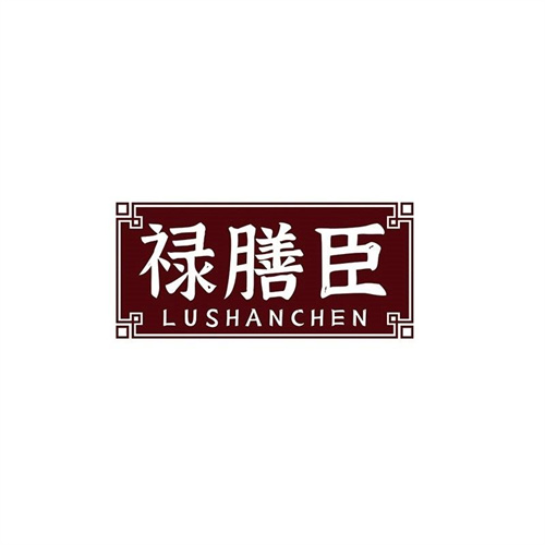 祿膳臣