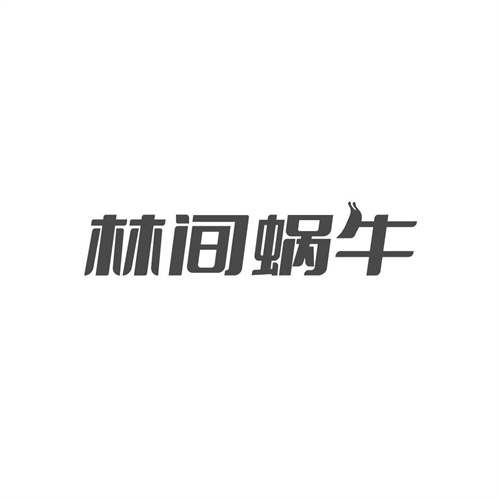 林間蝸牛
