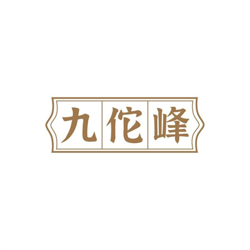 九佗峰