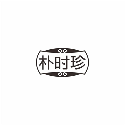 樸時珍