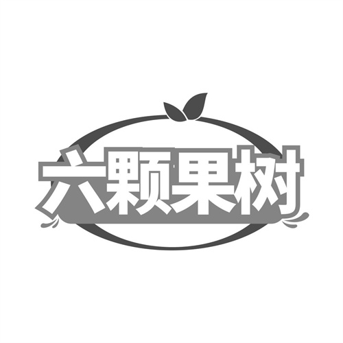 六颗果树