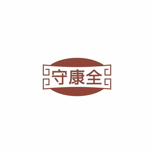 守康全