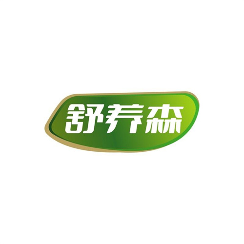 舒養森