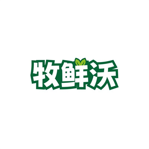 牧鮮沃