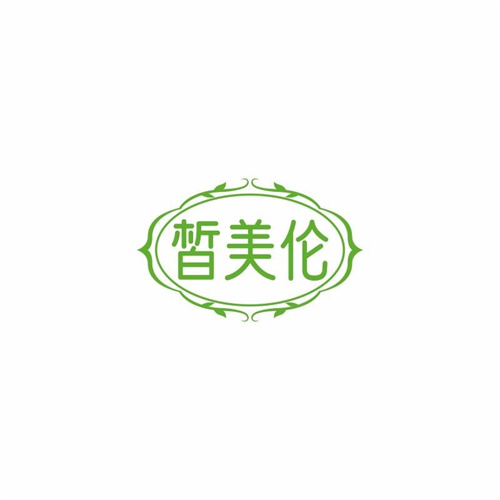 皙美倫