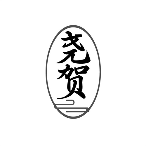 堯賀