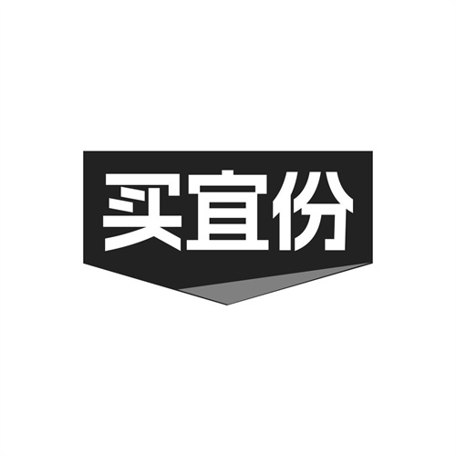 买宜份