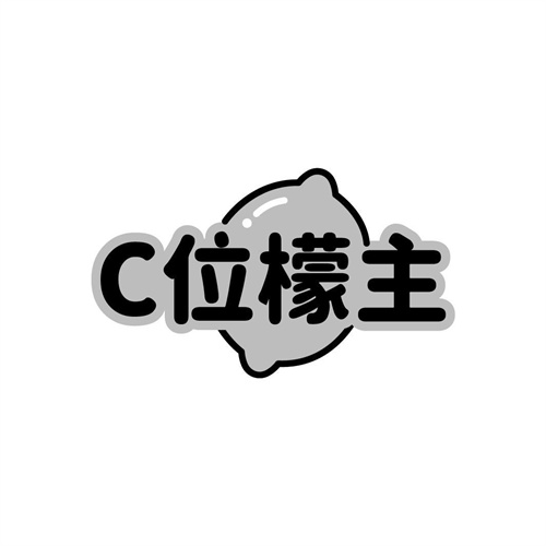 C位檬主