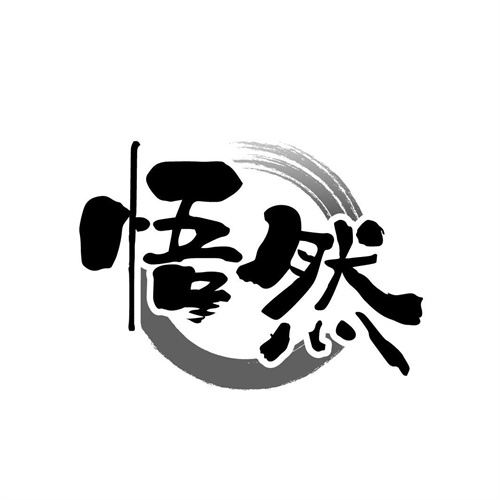 悟然