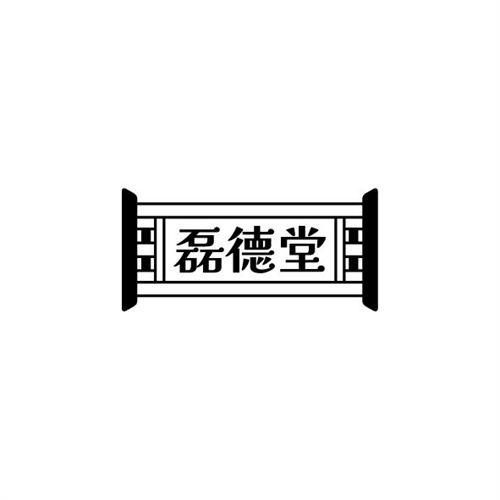 磊德堂