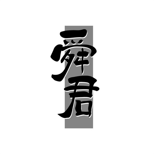 舜君