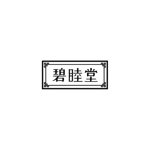 碧睦堂