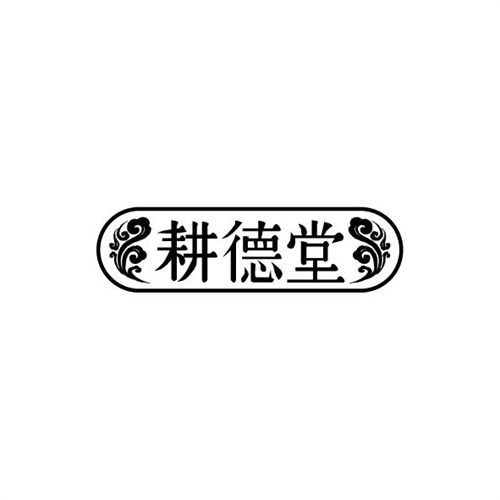 耕德堂