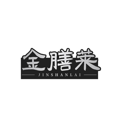 金膳萊