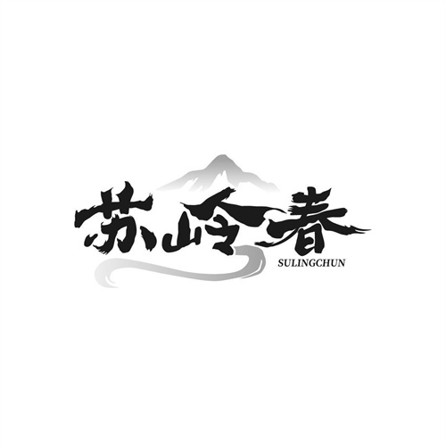 蘇嶺春