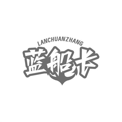 藍船長