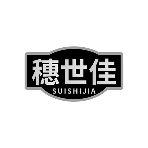 穗世佳