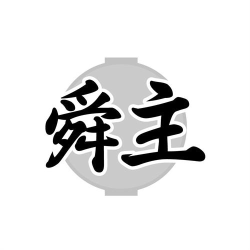 舜主