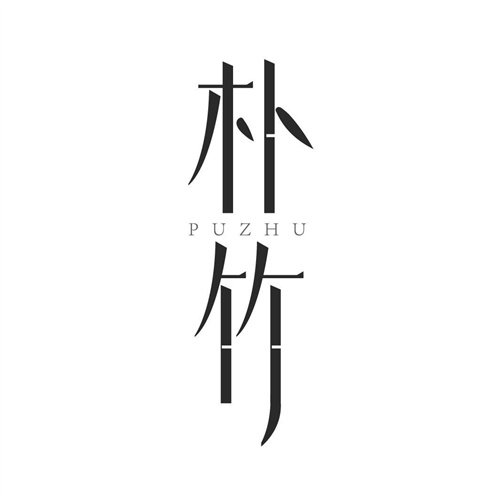 樸竹