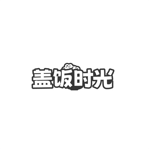 蓋飯時光