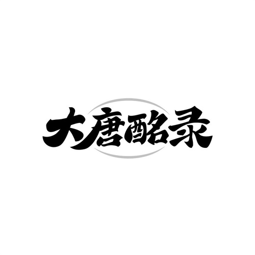 大唐酩錄