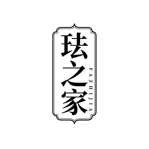琺之家