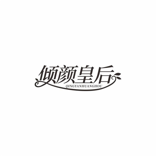 傾顏皇后