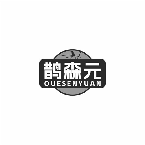 鵲森元