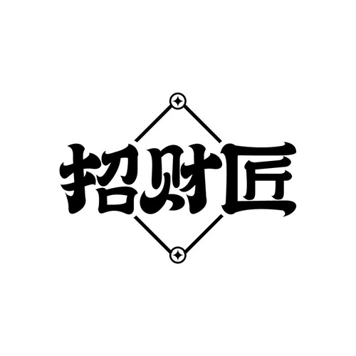 招財匠