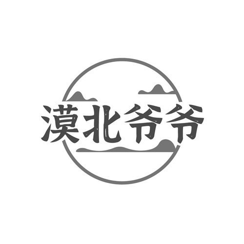漠北爺爺