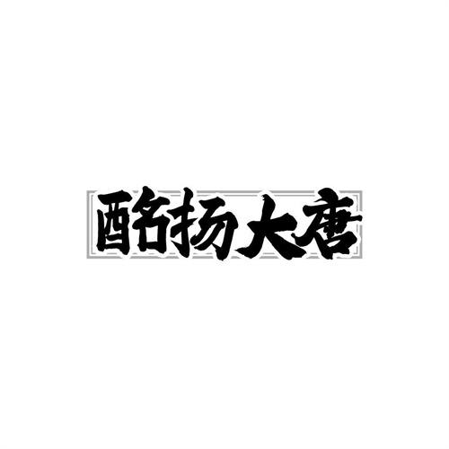酩揚大唐