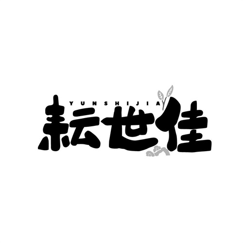 耘世佳