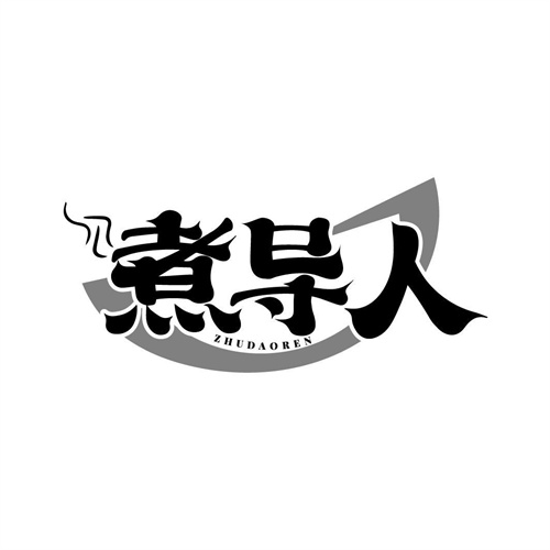 煮導人